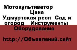 Мотокультиватор Hobby 400B Texas › Цена ­ 7 500 - Удмуртская респ. Сад и огород » Инструменты. Оборудование   